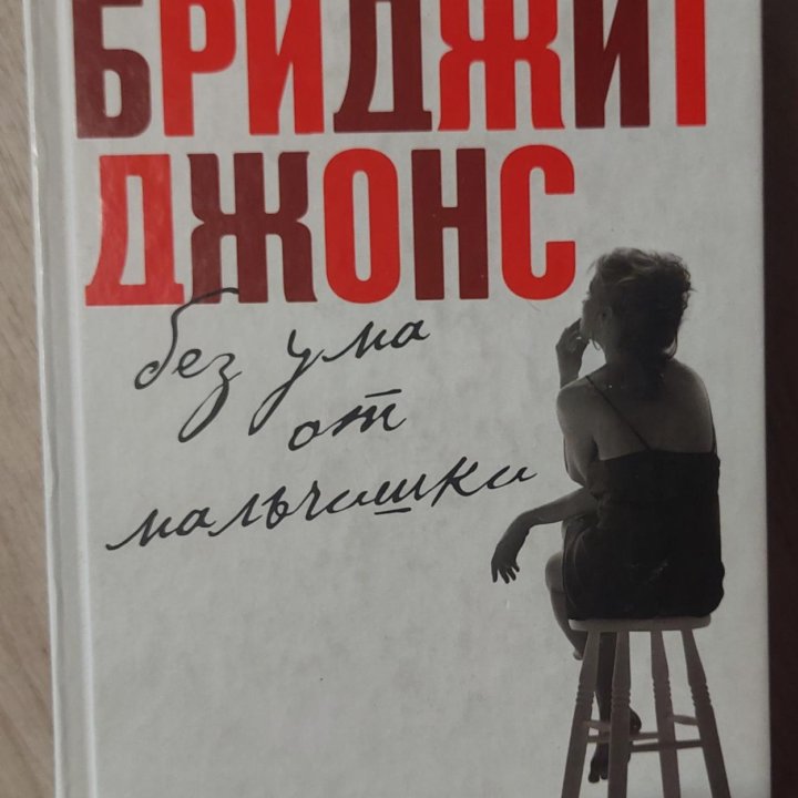 Книги Бриджит Джонс