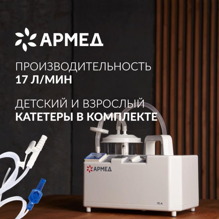 Отсасыватель медицинский Armed 7E-A