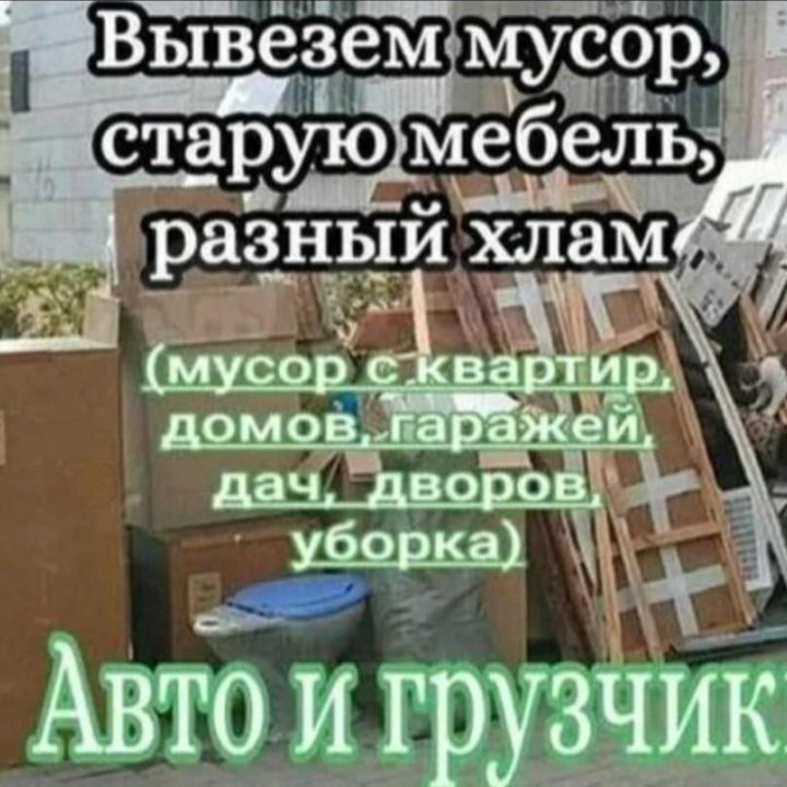 Вывоз мусора, старой мебели, строймусора, хлама