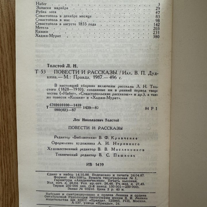 Повести и рассказы. Лев Толстой