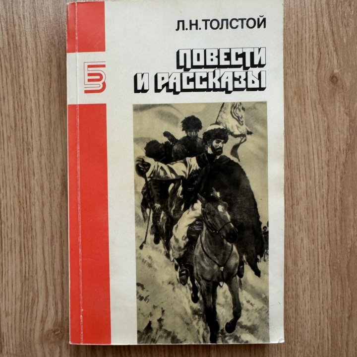 Повести и рассказы. Лев Толстой