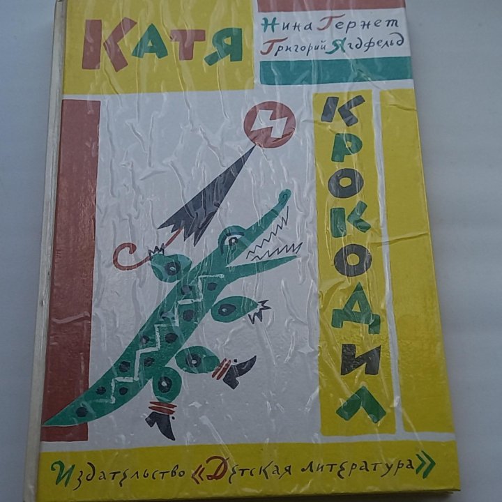 Катя и крокодил. Детская книга. Сказки.