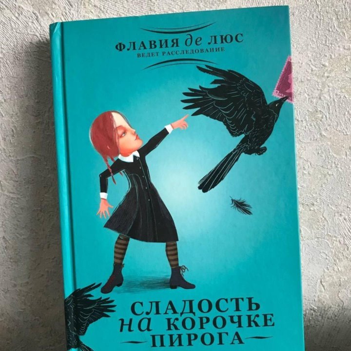 Книга «Сладость на корочке пирога»