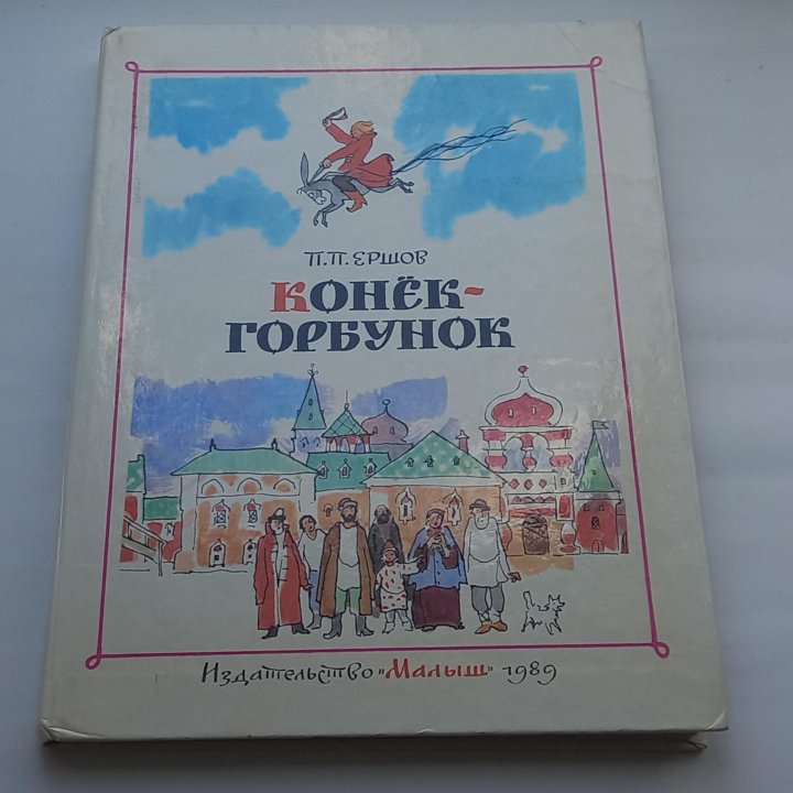 Конек - Горбунок. Сказки. Детская книга.