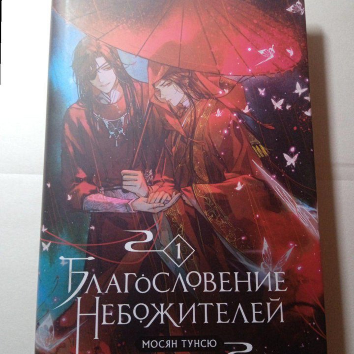 Благословение Небожителей (Мосян Тунсю) книга 1