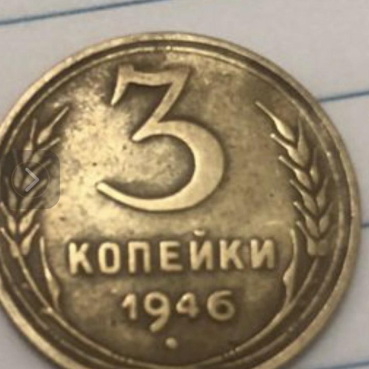 3 коп 1946 г