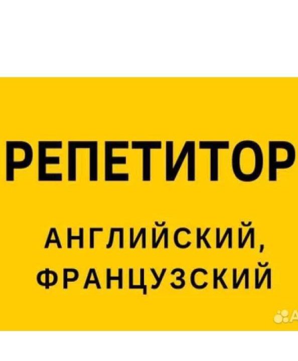 Репетитор английского, французского и русского