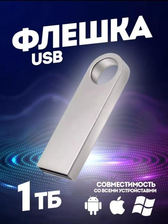 USB флешка 1ТБ