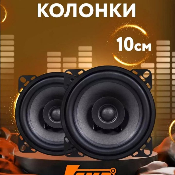 Динамики Amp. 10 см. Новые. 2 шт.