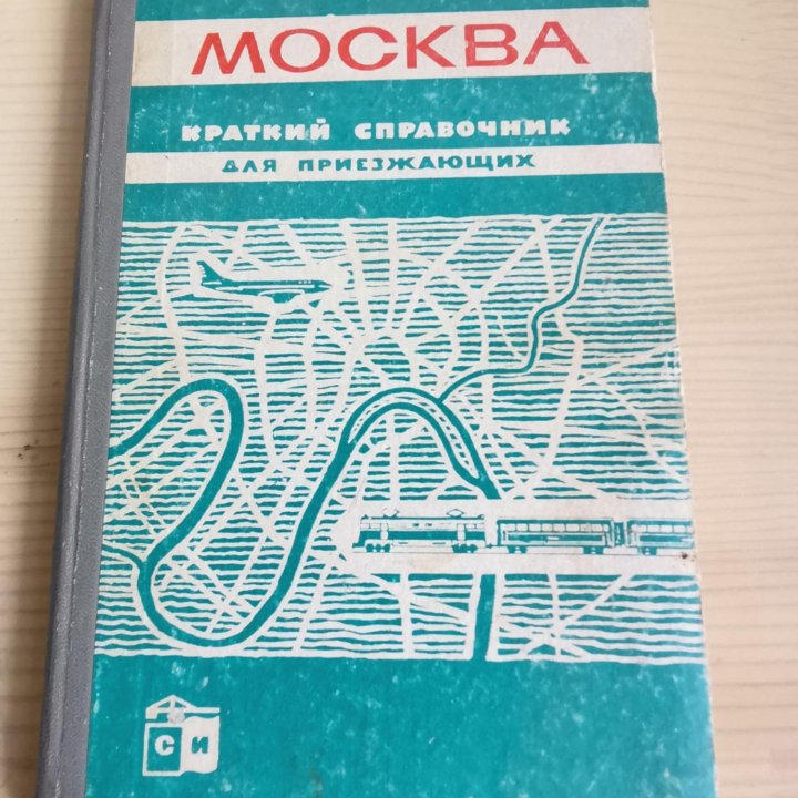 Справочник Москва 1964 год