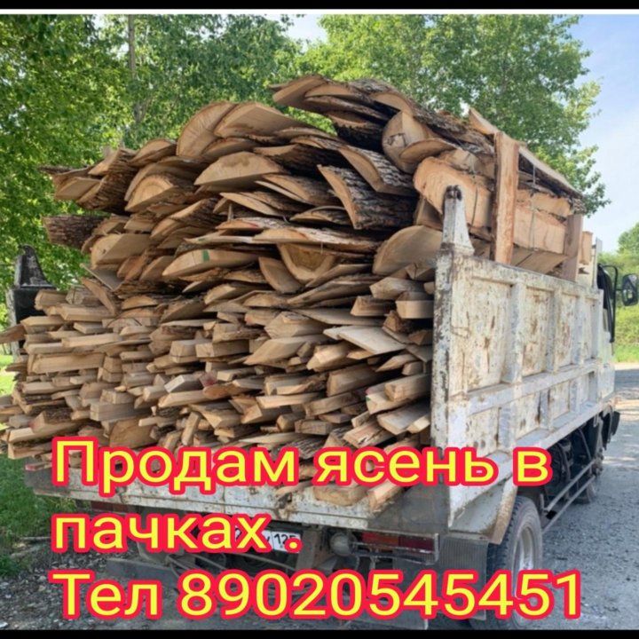 Продам ясень в пачках