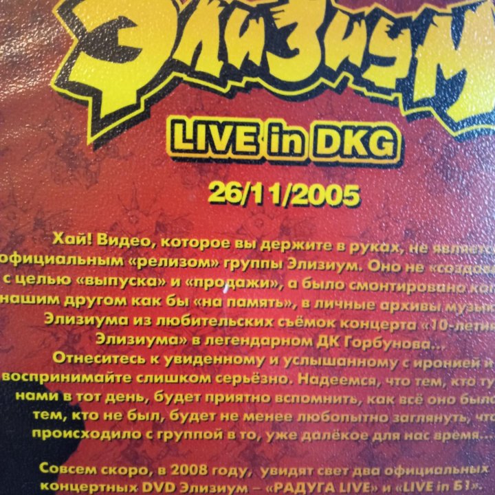 Элизиум группа DVD 2005 г