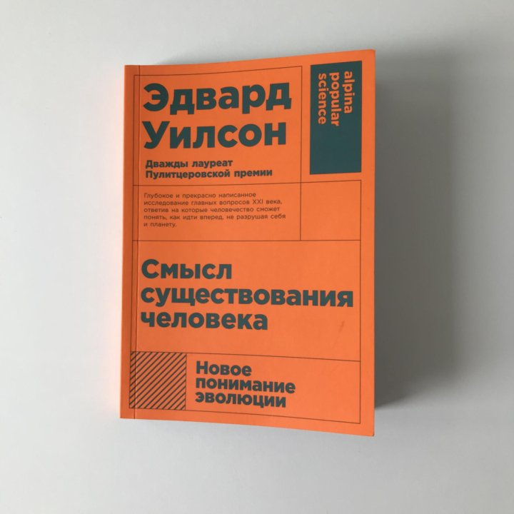 Эдвард Уилсон - Смысл существования человека