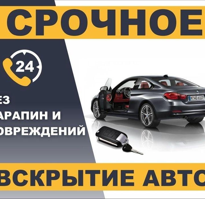 Срочное вскрытие Авто, любой модели