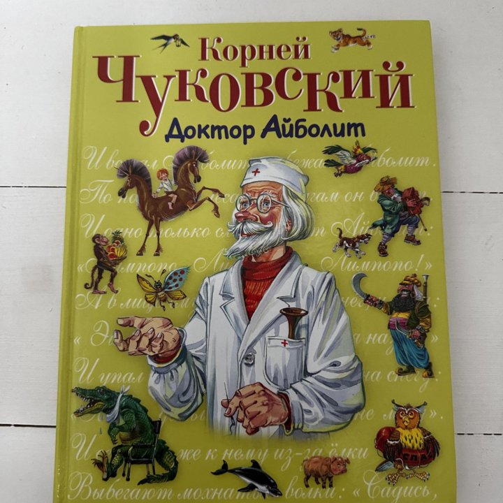 Книга детская Айболит новая