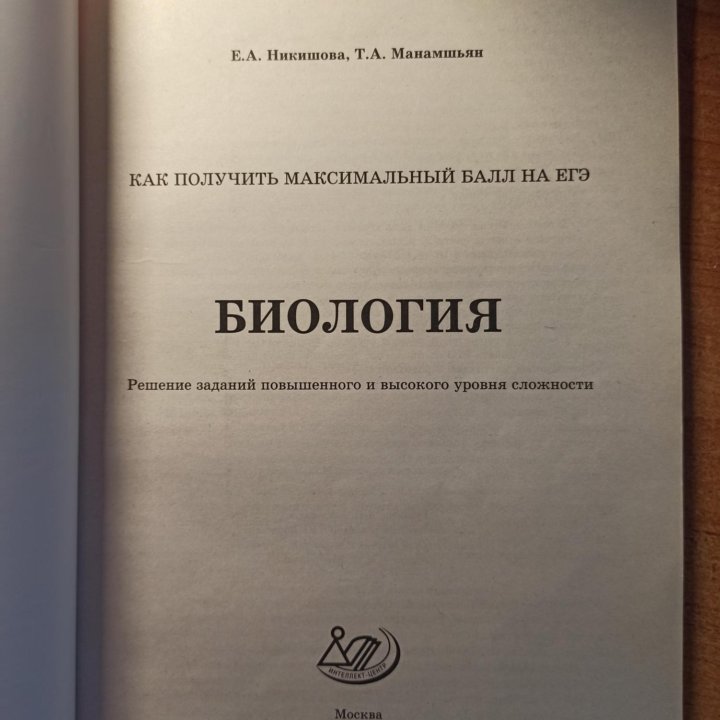 ЕГЭ по биологии решение заданий 2 части Никишова