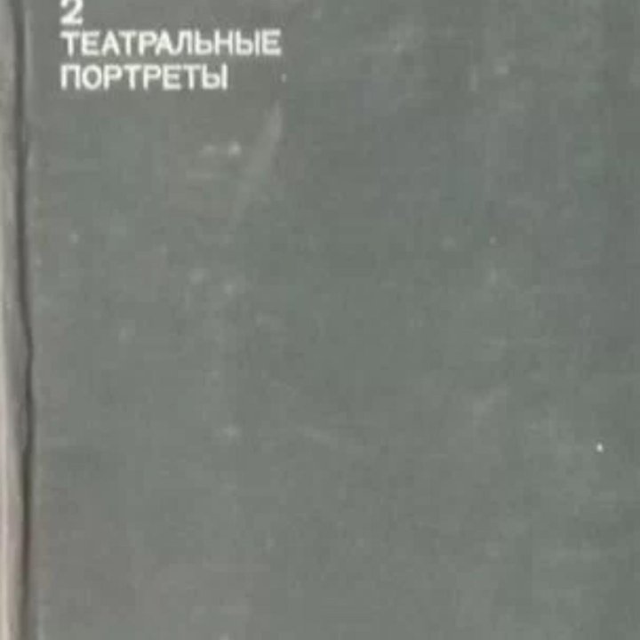 Павел Марков «О театре» в 4-х томах