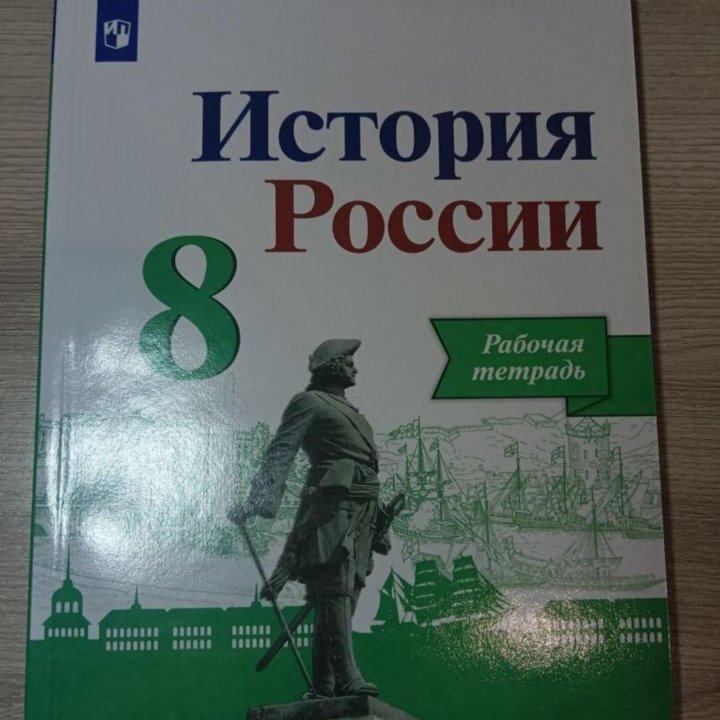 Рабочая тетрадь История России 8 класс просвещение