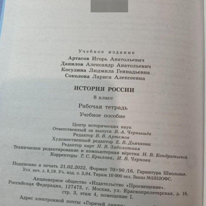 Рабочая тетрадь История России 8 класс просвещение