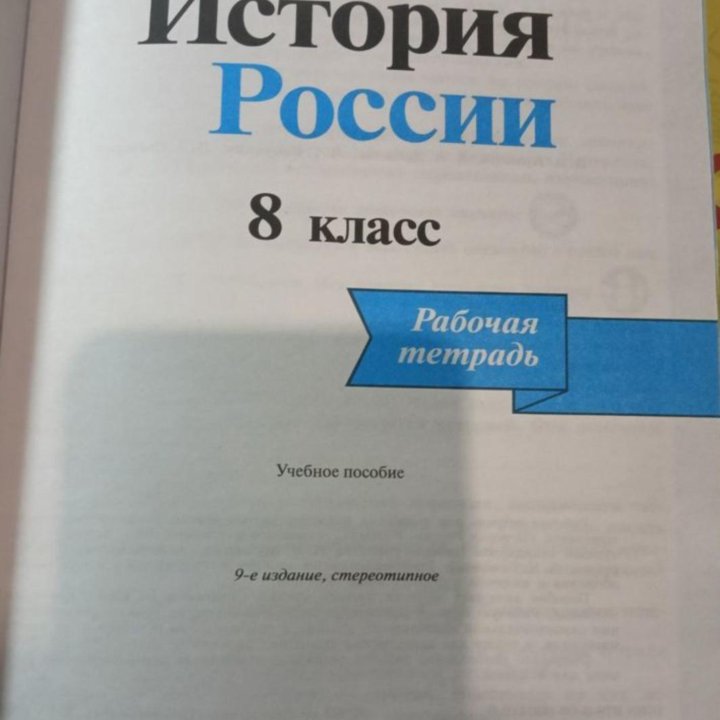 Рабочая тетрадь История России 8 класс просвещение