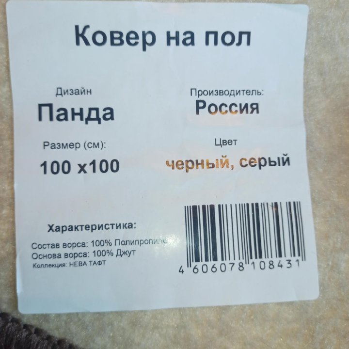 Ковёр на пол 100х100