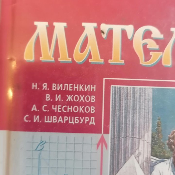 Математика 5 класс. Виленкин.