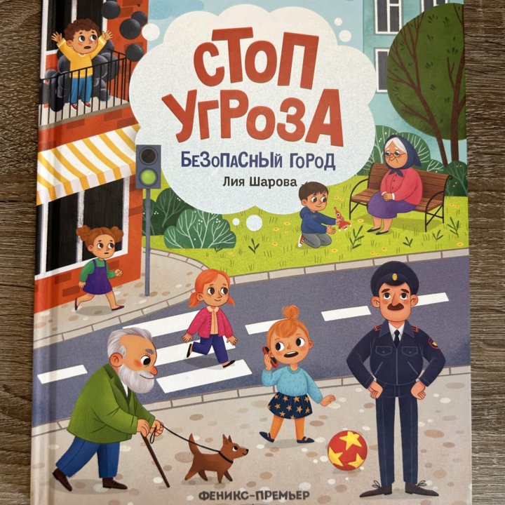 Книга для детей «Стоп угроза, безопасный город»