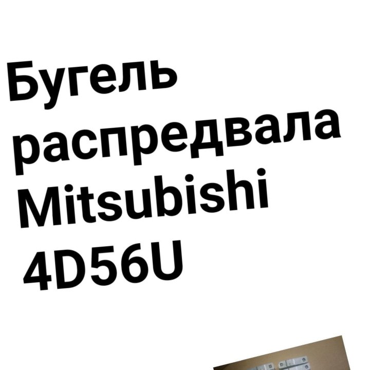 Бугель распредвала Mitsubishi 4D56U