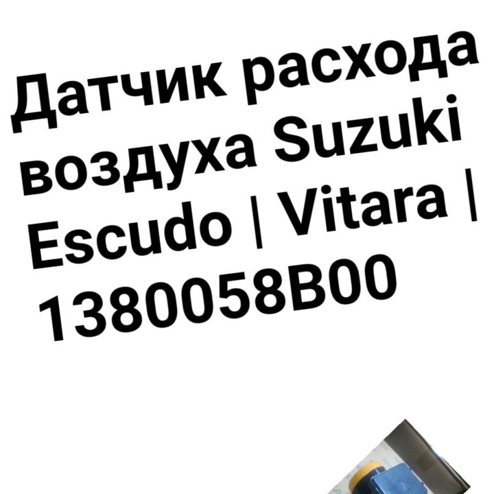 Датчик расхода воздуха Suzuki Escudo/Vitara