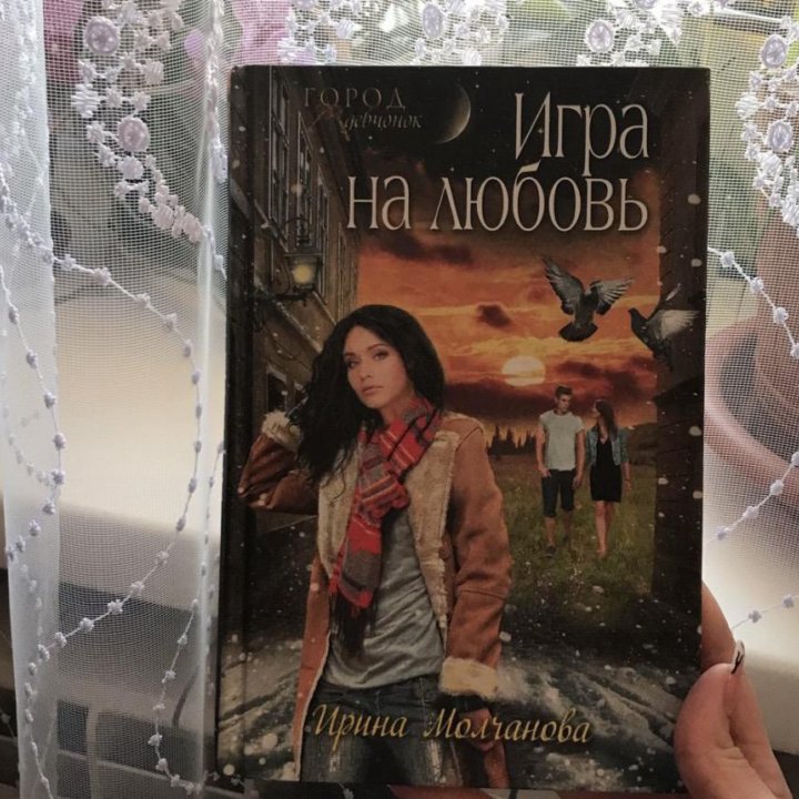 « Игра на любовь» Ирина Молчанова