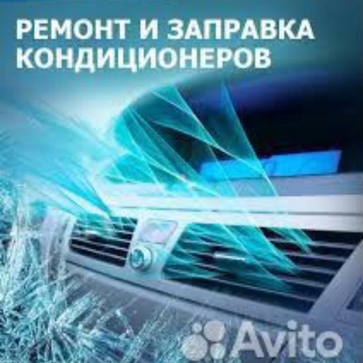 Заправка авто кондиционера