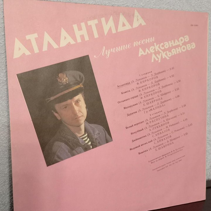 Пластинка Александр Лукьянов - Атлантида