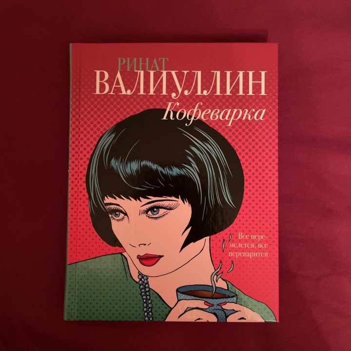 Книга Ринат Валиуллин - Кофеварка