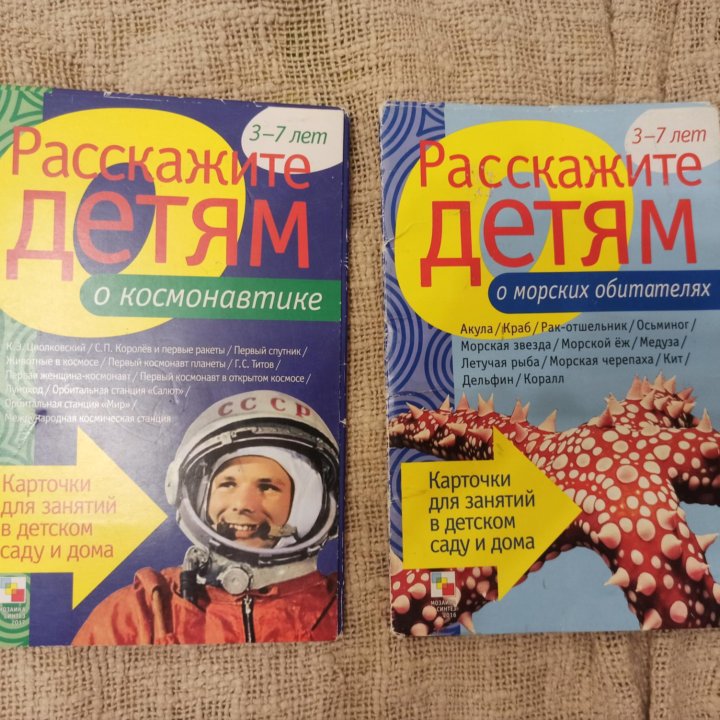 Карточки о космонавтике, морских обитателях 3-7 ле