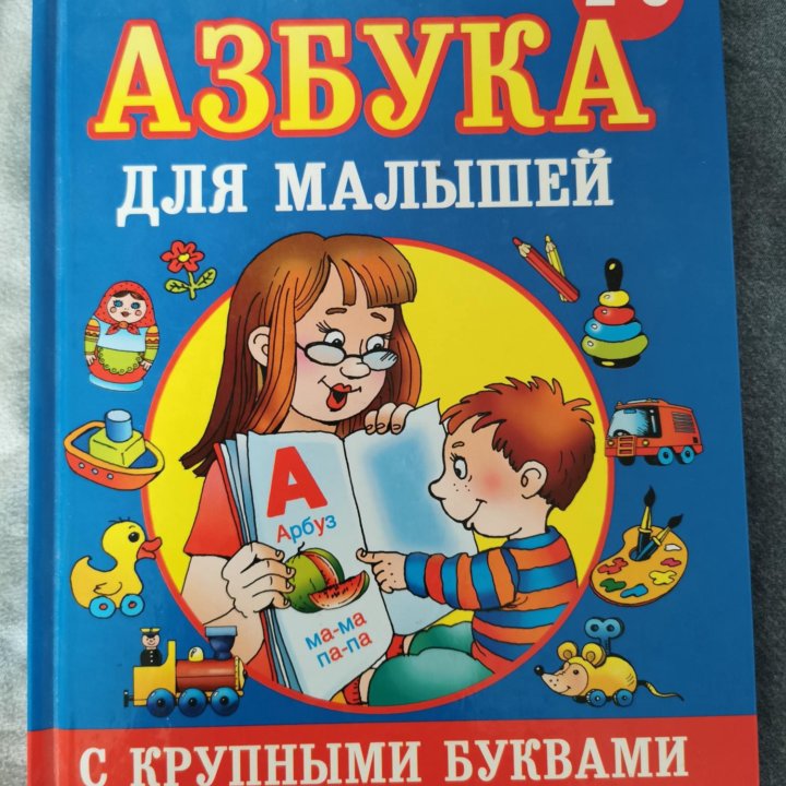 Азбука и др. обучающие книги