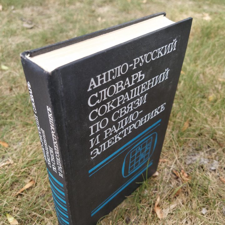 Англо Русский словарь сокращений по связи и РЭ