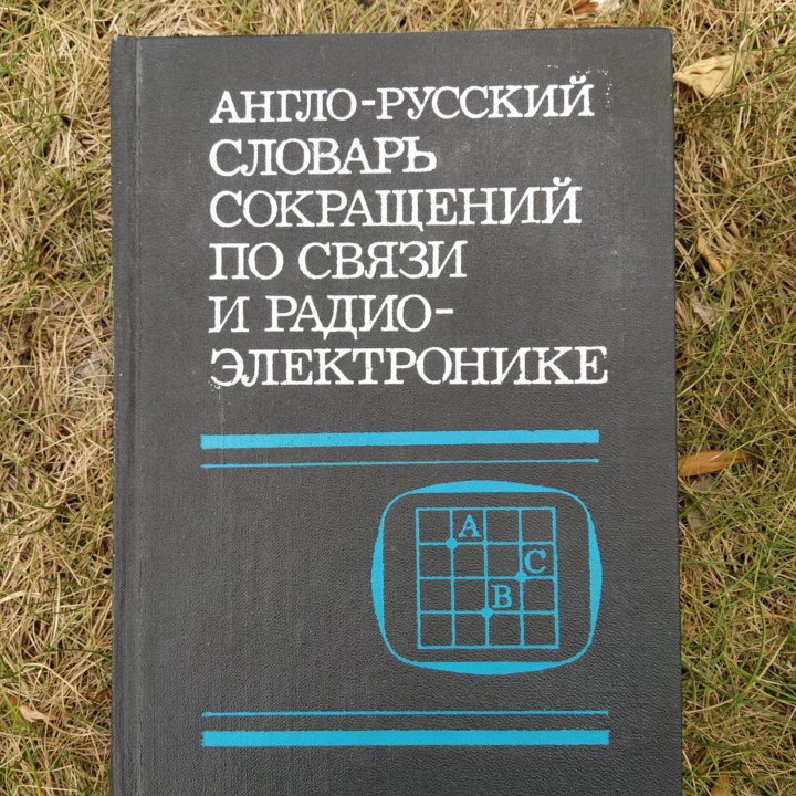 Англо Русский словарь сокращений по связи и РЭ