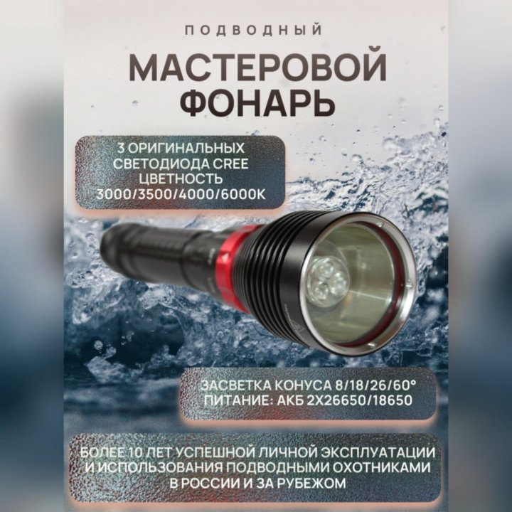 Фонарь для подводной охоты мастеровой подводный