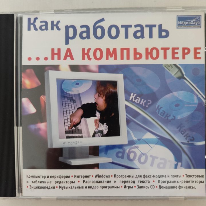 Диски CD с обучением работе на компьютере