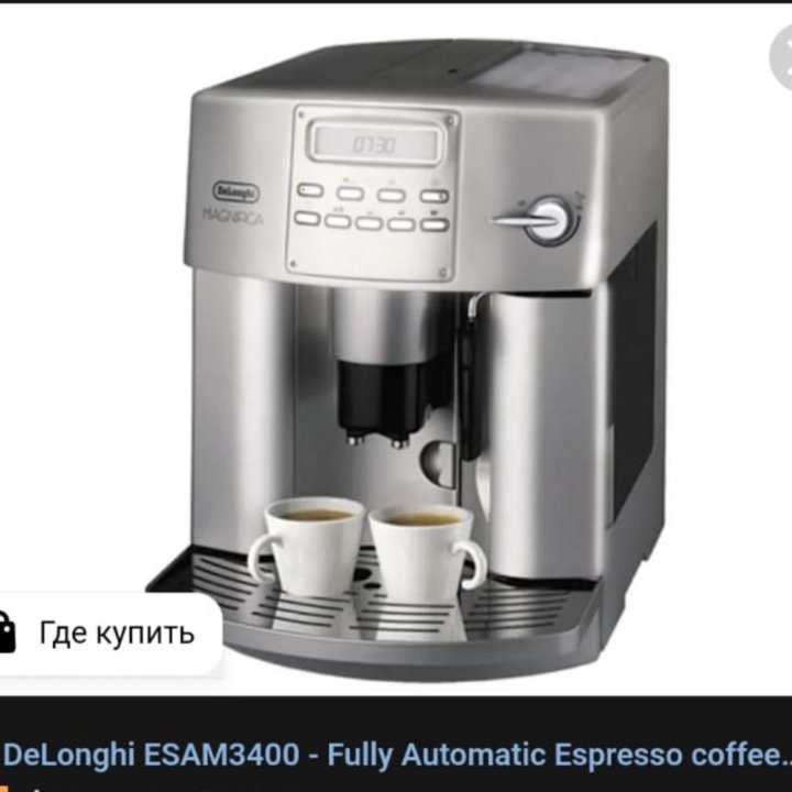 Кофемашина Delonghi ESAM 3400