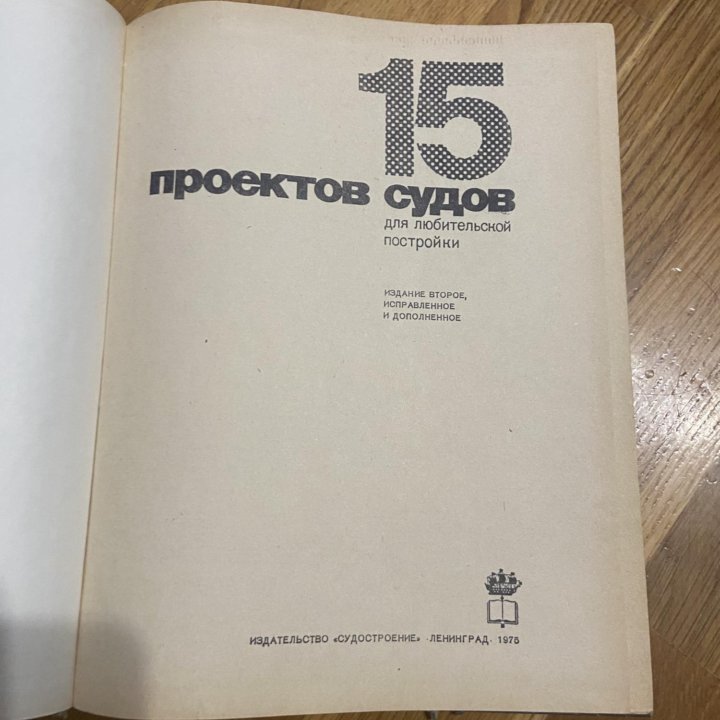 Книга 15 проектов судов 1975 г