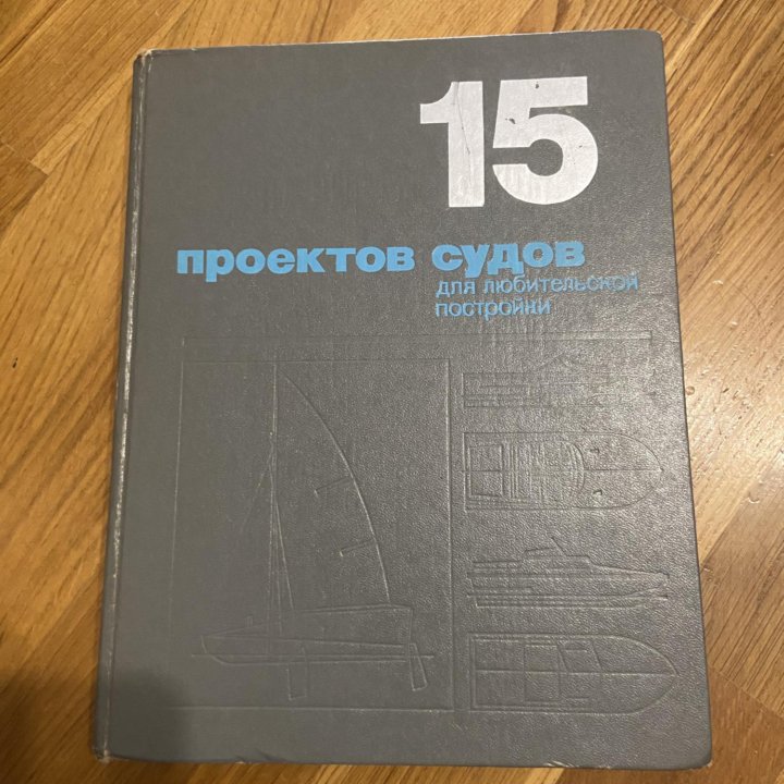 Книга 15 проектов судов 1975 г