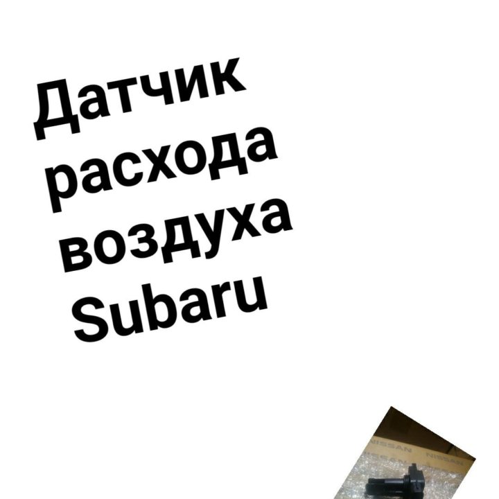 Датчик расхода воздуха Subaru