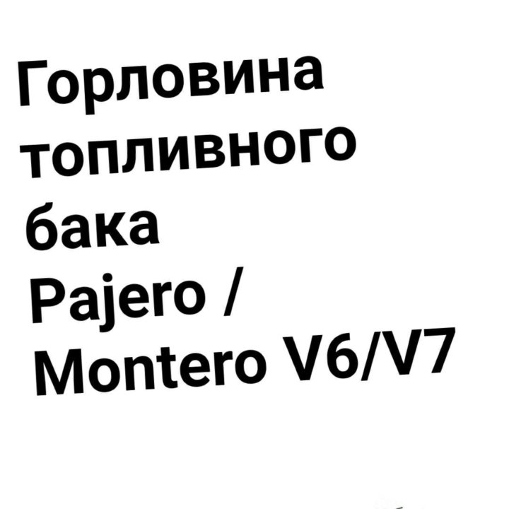 Горловина Pajero/Montero v6/v7/v8