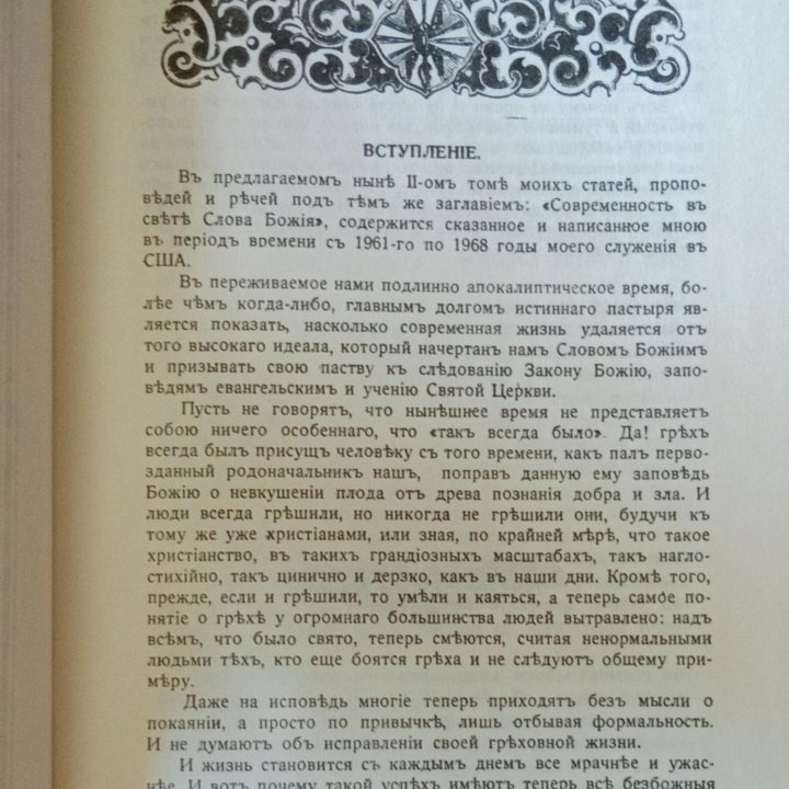 Современность в свете Слова Божия