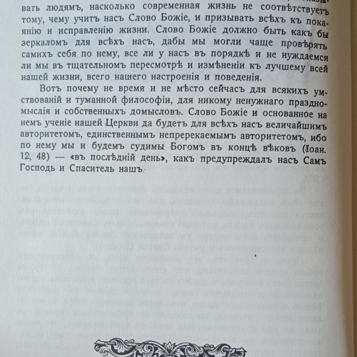 Современность в свете Слова Божия