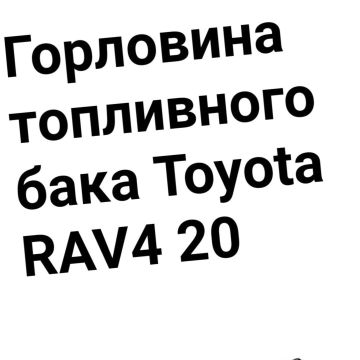 Горловина RAV4 20