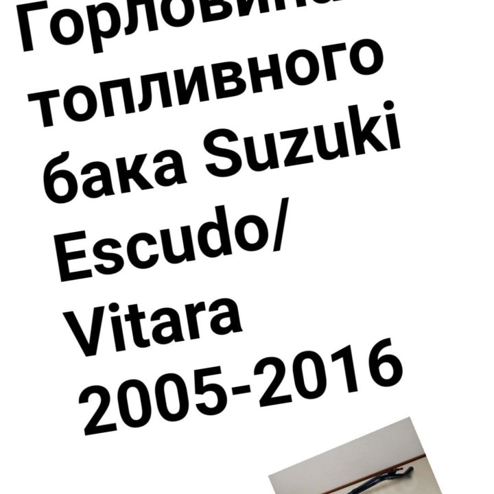 Горловина Suzuki Escudo/Vitara 2005-2016