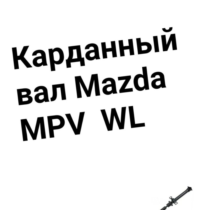 Карданный вал Mazda MPV WL