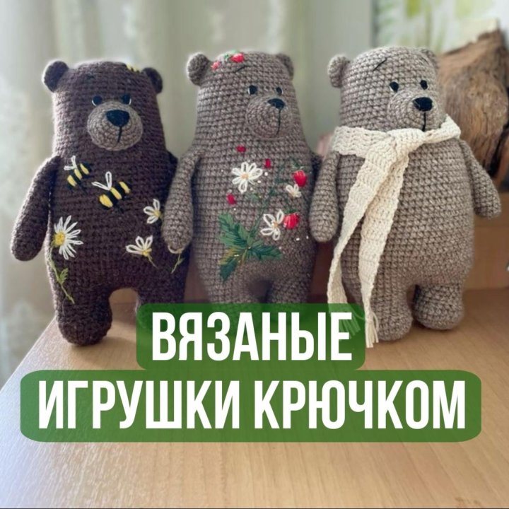 Игрушки крючком своими руками